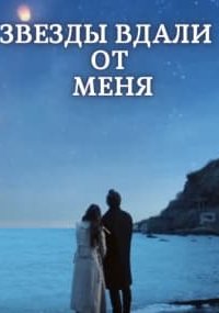 Звезды вдали от меня