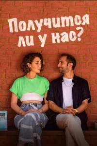 Получится ли у нас - постер