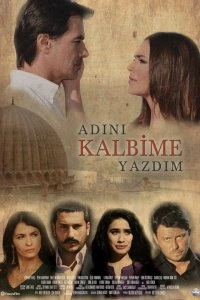 Записал твое имя - постер